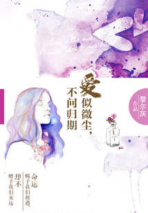 愛似微塵，不問歸期