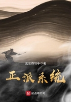 正派系統在線閱讀