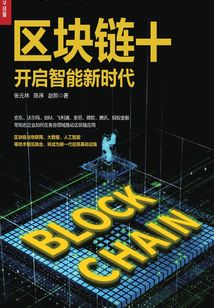 區塊鏈+：開啟智能新時代