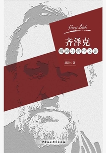 齊澤克精神分析學文論