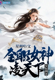 星際網游:全職女神凌天下