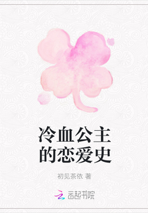 冷血公主的戀愛史