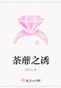 荼蘼之誘