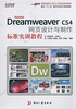 Adobe Dreamweaver CS4 网页设计与制作标准实训教程