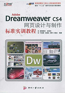 Adobe Dreamweaver CS4 網頁設計與制作標準實訓教程