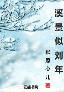 溪景似劉年
