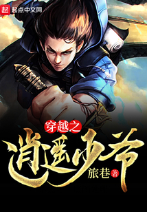 穿越之逍遙少爺