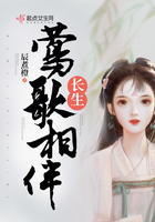 鶯歌相伴長生在線閱讀