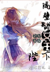 隔壁男神的女王陛下