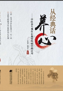從經典話養心：中醫養生觀在心血管疾病中的應用