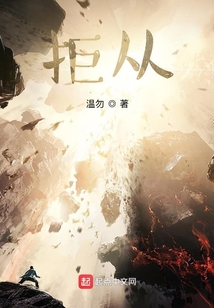 拒從