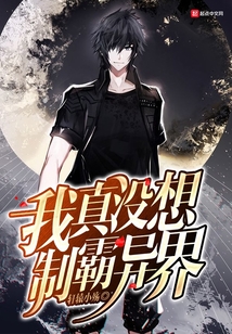 我真沒想制霸異界