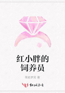 紅小胖的飼養(yǎng)員