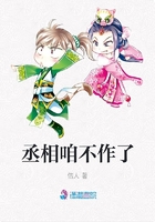 丞相咱不作了在線閱讀