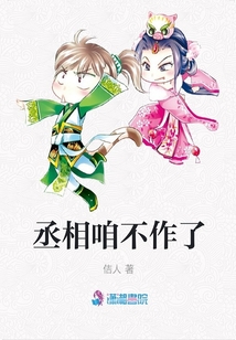 丞相咱不作了