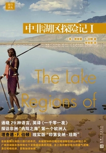 远行译丛:中非湖区探险记I