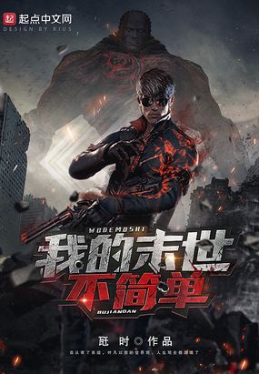 我的末世不简单在线阅读