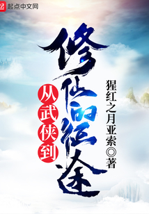從武俠到修仙的征途