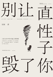 別讓直性子毀了你