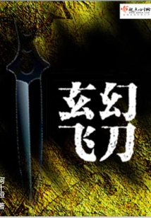 玄幻飛刀