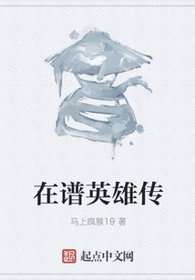 在譜英雄傳