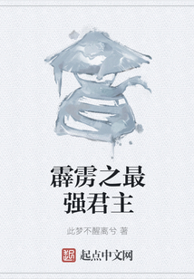 霹靂之最強君主
