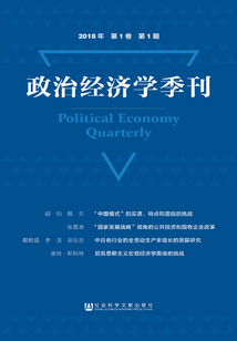 政治經濟學季刊（2018年/第1卷/第1期）
