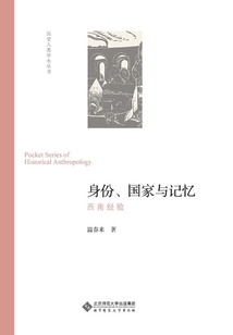 身份、國(guó)家與記憶：西南經(jīng)驗(yàn)