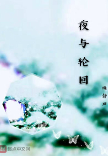 夜與輪回