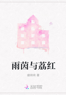 雨茵與荔紅