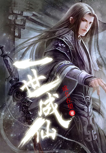 一世成仙