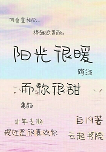 陽光很暖而你很甜