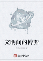 文明間的博弈在線閱讀
