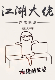 江湖大佬養(yǎng)成實錄