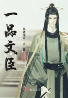 一品文臣在線閱讀