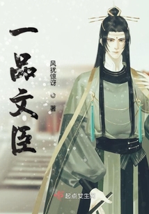 一品文臣