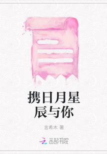 攜日月星辰與你