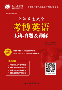 上海交通大學考博英語歷年真題及詳解