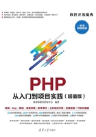 PHP 从入门到项目实践（超值版）