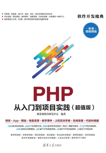 PHP 從入門到項(xiàng)目實(shí)踐(超值版)