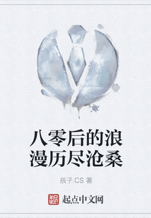 八零后的浪漫歷盡滄桑
