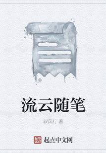 流云随笔