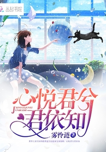 心悅君兮君依知