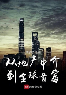 從地產(chǎn)中介到全球首富