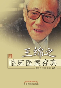 王绵之临床医案存真