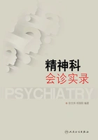 精神科会诊实录在线阅读