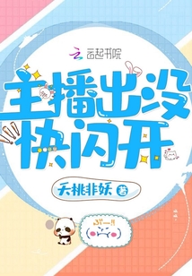 主播出沒快閃開