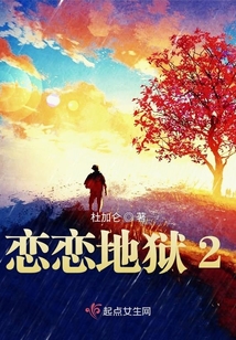 戀戀地獄2