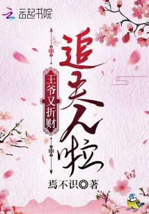 王爺又折財追夫人啦