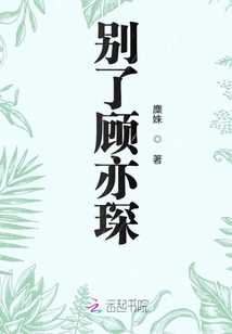別了顧亦琛